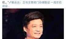 崔永元事件最新爆料,揭秘娱乐圈惊人内幕！