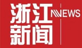 浙江新闻爆料入口官网,一键直通，见证身边事