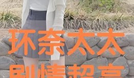 环奈太太在线手机观看,浪漫喜剧的甜蜜瞬间