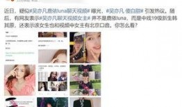 小秦秦被爆料视频,真相与争议并存