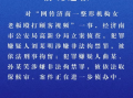 济南负面新闻爆料案件