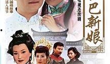 哑巴与新娘在线观看,跨越无声的浪漫传奇