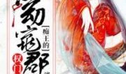 郡主吃瓜小说免费阅读,宫廷秘闻大揭秘