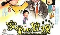 家里比较烦在线观看,揭秘家庭生活烦恼的喜剧之旅