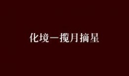 为你摘星揽月在线观看,浪漫奇幻之旅在线观看指南