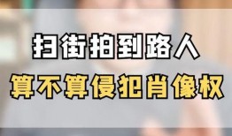 爆料新闻算侵犯肖像权么,爆料新闻中的肖像权边界
