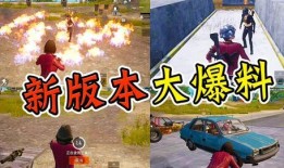 十月和平精英最新爆料,全新内容来袭，战火再燃！